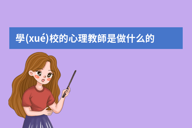 學(xué)校的心理教師是做什么的？